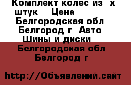 Комплект колес из 4х штук. › Цена ­ 16 000 - Белгородская обл., Белгород г. Авто » Шины и диски   . Белгородская обл.,Белгород г.